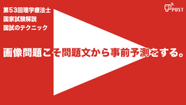 【縦型動画で公開中】第53回理学療法士国家試験ー画像問題こそ問題文から事前予測をするー
