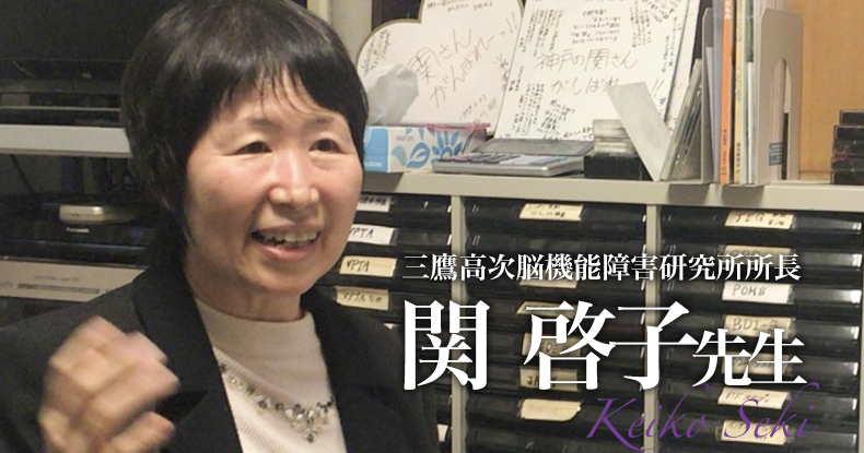 第1章：なぜSTの国家資格化は遅れたのか【三鷹高次脳機能障害研究所所長｜関 啓子先生】