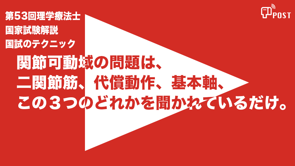 【縦型動画で公開中】第53回理学療法士国家試験ー関節可動域問題は、二関節筋、 代償動作、 基本軸、 この３つのどれかを 聞かれているだけー