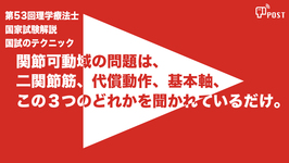 【縦型動画で公開中】第53回理学療法士国家試験ー関節可動域問題は、二関節筋、 代償動作、 基本軸、 この３つのどれかを 聞かれているだけー