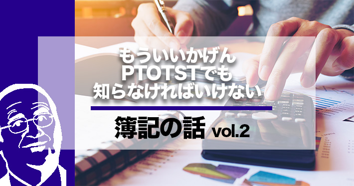 PTOTSTが知っておきたい簿記のことーリハ科で使う物品も資産ー