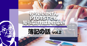 PTOTSTが知っておきたい簿記のことーリハ科で使う物品も資産ー