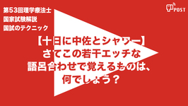 【縦型動画で公開中】第53回理学療法士国家試験ー【十日に中佐とシャワー】これは何の語呂合わせ？ー