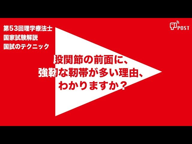 【縦型動画で公開中】第53回理学療法士国家試験ー股関節の前面に、 強靭な靭帯が多い理由、 わかりますか？ー