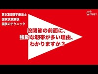 【縦型動画で公開中】第53回理学療法士国家試験ー股関節の前面に、 強靭な靭帯が多い理由、 わかりますか？ー