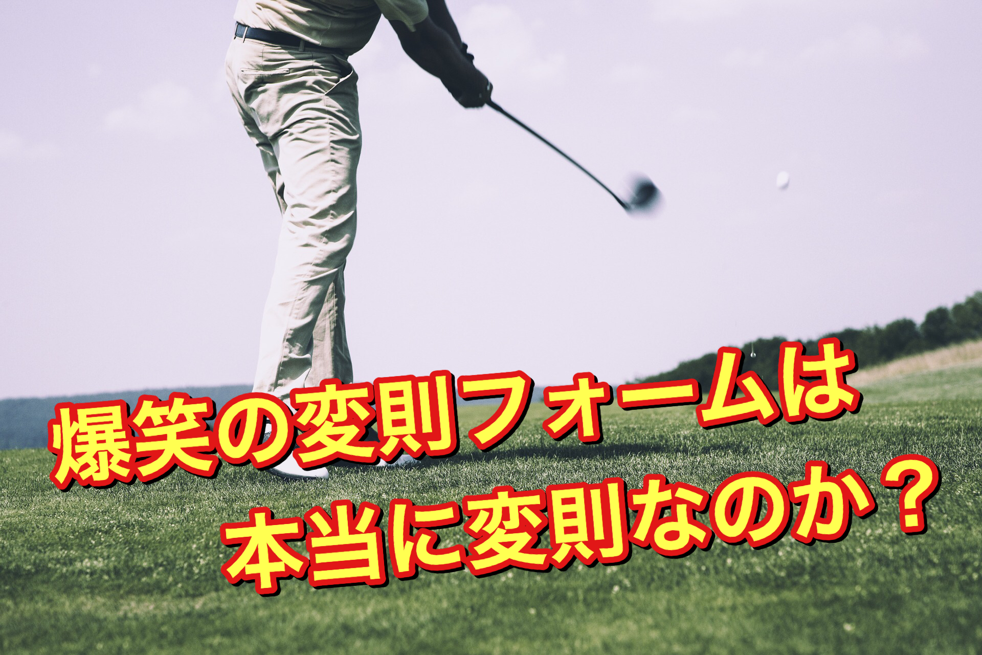 ゴルフ・チェホソンから改めて考えるフォームとモーション。
