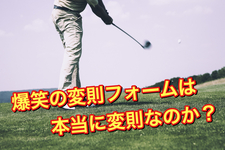 ゴルフ・チェホソンから改めて考えるフォームとモーション。