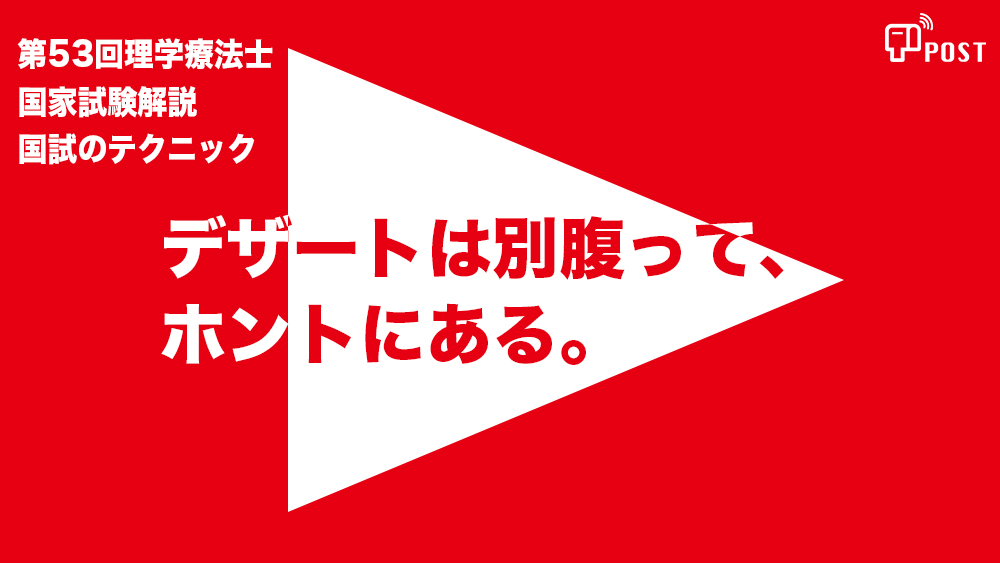 【縦型動画で公開中】第53回理学療法士国家試験ーデザートは別腹って、 ホントにある。ー