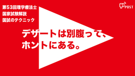 【縦型動画で公開中】第53回理学療法士国家試験ーデザートは別腹って、 ホントにある。ー