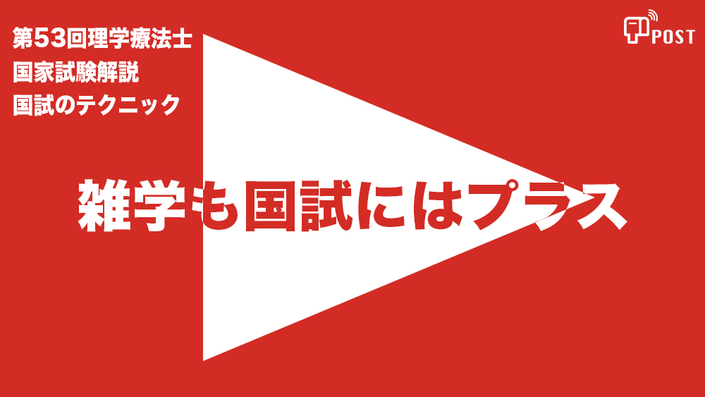 【縦型動画で公開中】第53回理学療法士国家試験ー雑学も国試にはプラスー