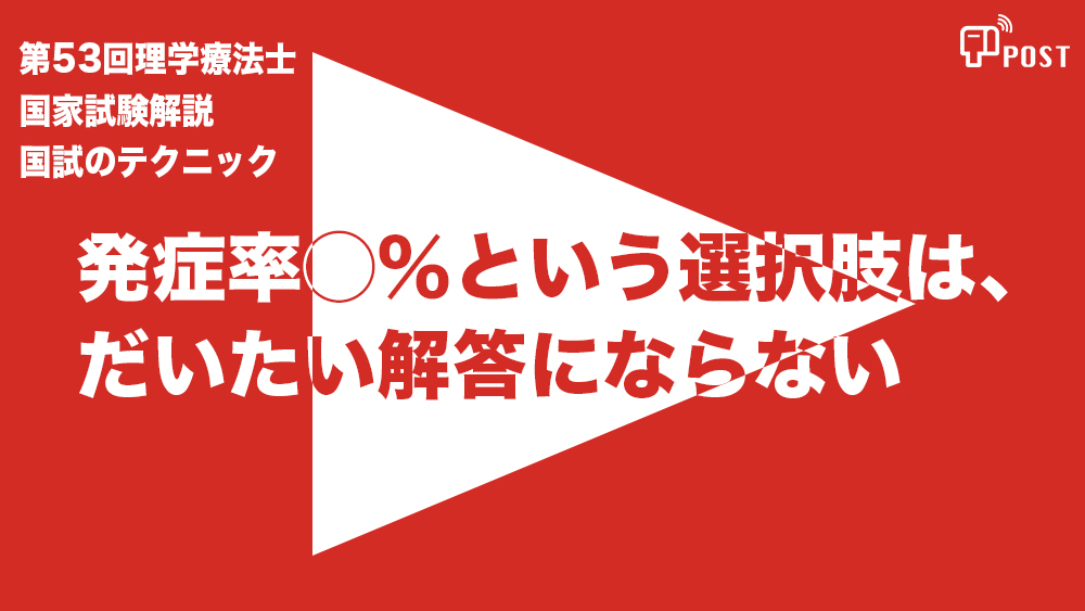 【縦型動画で公開中】第53回理学療法士国家試験ー発症率◯％という選択肢は、 だいたい解答にならない説ー