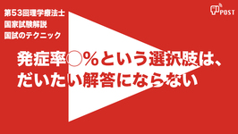 【縦型動画で公開中】第53回理学療法士国家試験ー発症率◯％という選択肢は、 だいたい解答にならない説ー