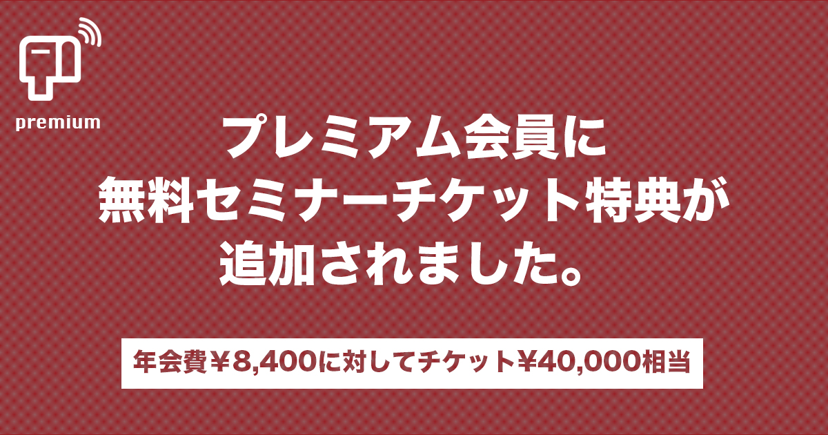 【プレミアム会員限定】年4回分のセミナー無料参加チケットが付きます。