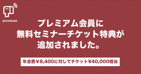 【プレミアム会員限定】年4回分のセミナー無料参加チケットが付きます。