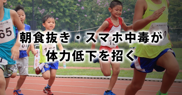 朝食抜き・スマホ中毒が体力低下を招く|スポーツ庁調査
