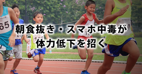 朝食抜き・スマホ中毒が体力低下を招く｜スポーツ庁調査