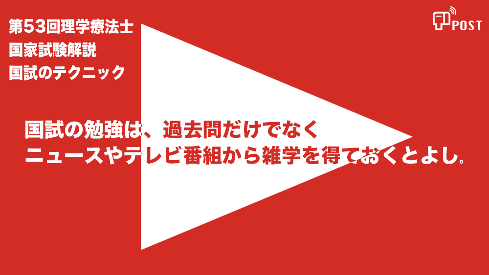 【縦型動画で公開中】第53回理学療法士国家試験ー国試の勉強は、 過去問だけでなく ニュースやテレビ番組から 雑学を得ておくとよしー