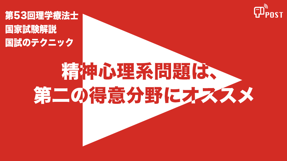 【縦型動画で公開中】第54回理学療法士国家試験対策ー精神心理系問題は、 第二の得意分野にオススメー