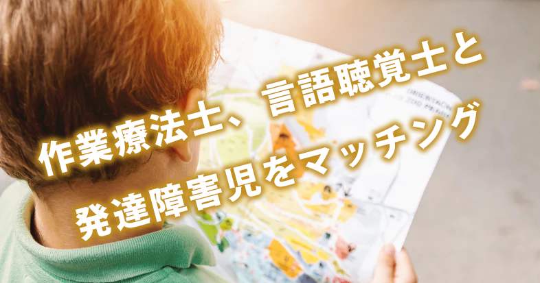 発達障がい児と各専門家のマッチングサービス｜経産省の福利厚生に導入