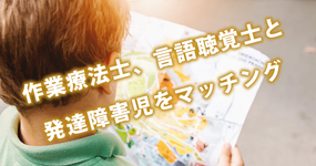発達障がい児と各専門家のマッチングサービス｜経産省の福利厚生に導入