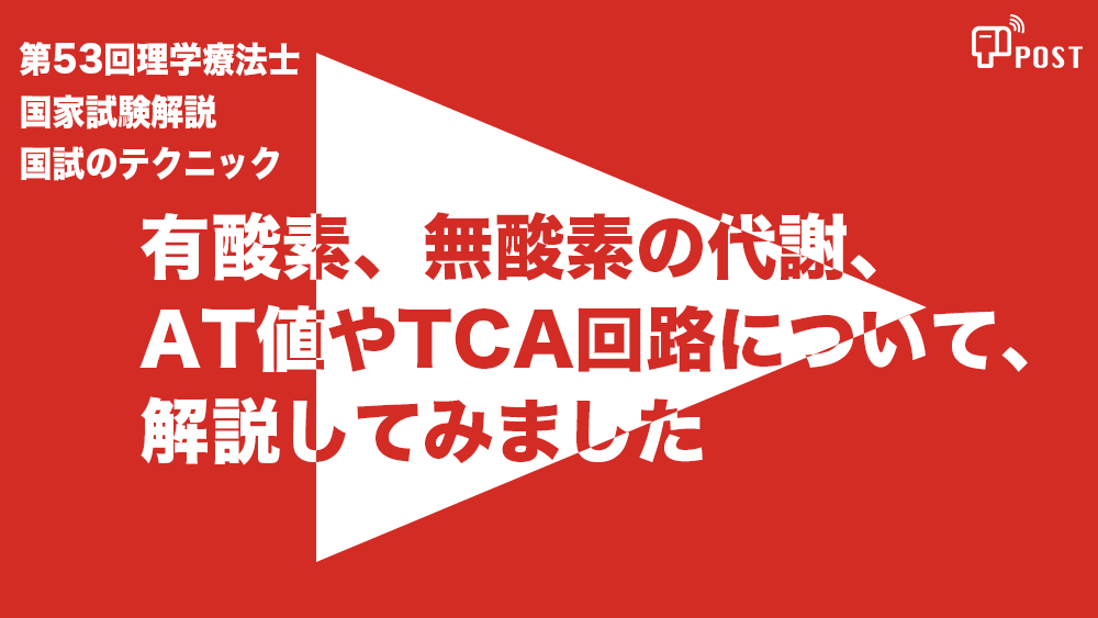 【縦型動画で公開中】第54回理学療法士国家試験対策ー有酸素、無酸素の代謝、 AT値やTCA回路について、 解説してみましたー