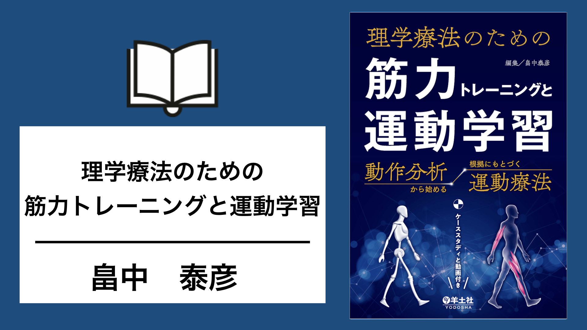 動作分析と筋力トレーニングを繋げる！（書評）