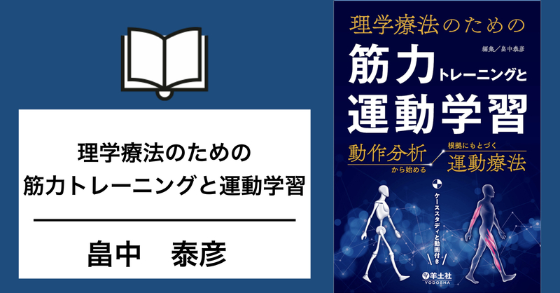 動作分析と筋力トレーニングを繋げる！（書評） | 理学療法士・作業