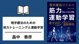 動作分析と筋力トレーニングを繋げる！（書評）