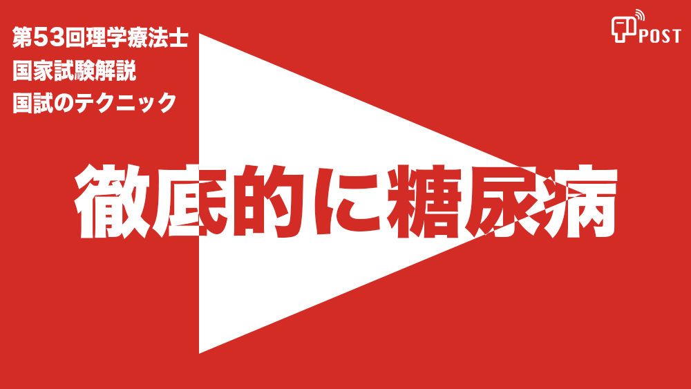 【縦型動画で公開中】第54回理学療法士国家試験対策ー徹底的に糖尿病ー
