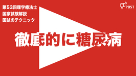 【縦型動画で公開中】第54回理学療法士国家試験対策ー徹底的に糖尿病ー