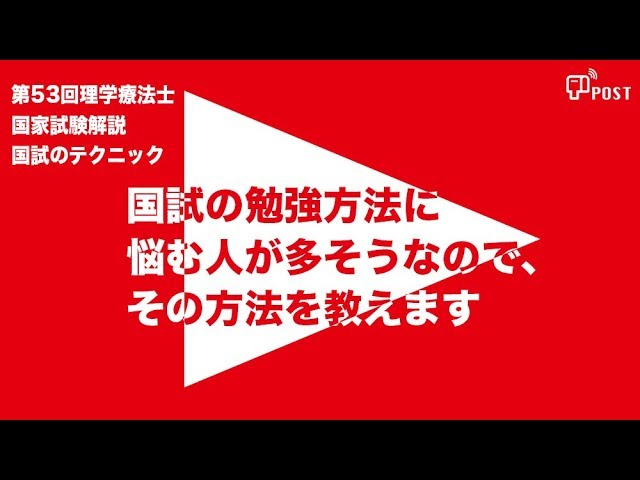 【縦型動画で公開中】第54回理学療法士国家試験対策ー国試の勉強方法に 悩む人が多そうなので、 その方法を教えますー