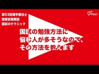 【縦型動画で公開中】第54回理学療法士国家試験対策ー国試の勉強方法に 悩む人が多そうなので、 その方法を教えますー