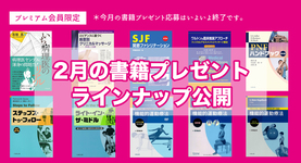2月の書籍プレゼントラインナップの公開