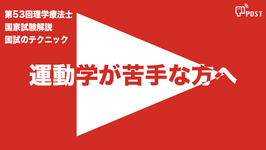 【縦型動画で公開中】第54回理学療法士国家試験対策ー運動学が苦手な方へー