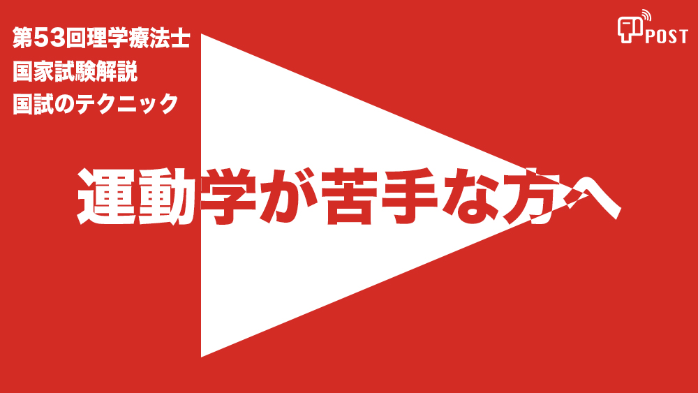  【縦型動画で公開中】第54回理学療法士国家試験対策ー運動学が苦手な方へー