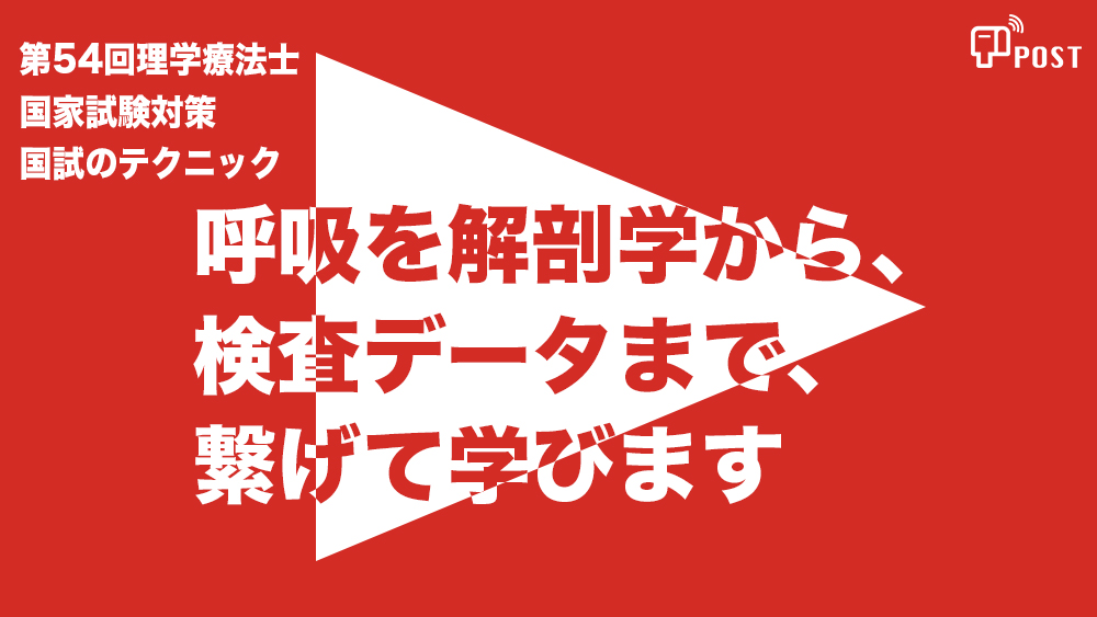 【縦型動画で公開中】第54回理学療法士国家試験対策ー呼吸を解剖学から、 検査データまで、 繋げて学びますー