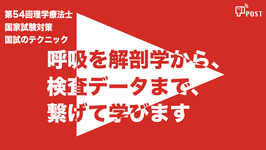 【縦型動画で公開中】第54回理学療法士国家試験対策ー呼吸を解剖学から、 検査データまで、 繋げて学びますー