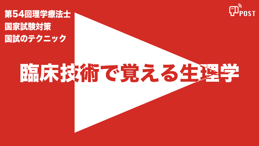 【縦型動画で公開中】第54回理学療法士国家試験対策ー臨床技術で覚える生理学ー