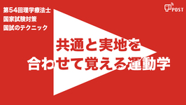 【縦型動画で公開中】第54回理学療法士国家試験対策ー共通と実地を合わせて覚える運動学ー