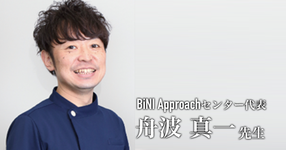 第二回："結合組織"に対する３つのアプローチ法とは？【BiNI Approach センター 代表 舟波真一先生】