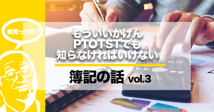 PTOTSTが知っておきたい簿記のことー経費って何?ー