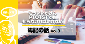 PTOTSTが知っておきたい簿記のことー経費って何？ー