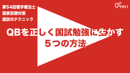 【縦型動画で公開中】第54回理学療法士国家試験対策ーQBを正しく国試勉強に生かす５つの方法ー