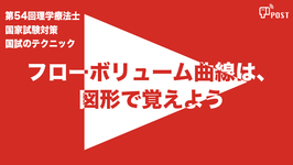 【縦型動画で公開中】第54回理学療法士国家試験対策ーフローボリューム曲線は、 図形で覚えようー