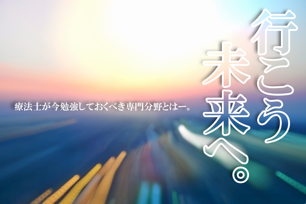 【療法士アップデート】療法士が今勉強しておくべき専門分野とはー2022年までに準備しておくこと