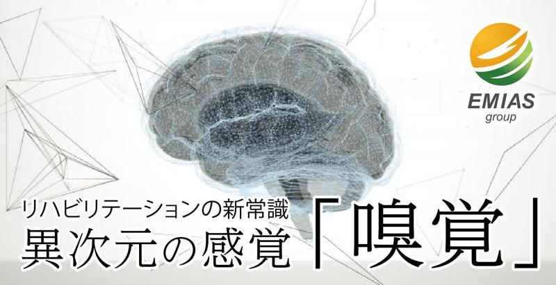 【嗅覚という新しい選択肢】リハビリテーションの新常識ともなり得る。異次元の感覚「嗅覚」がもたらす効果とは。