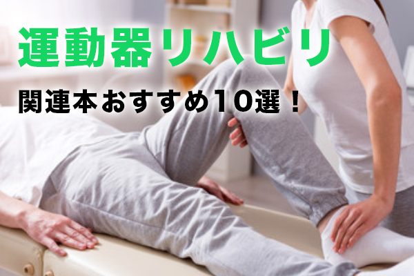 運動器リハビリ関連本おすすめ10選!外来整形外科クリニックで働く方は必見