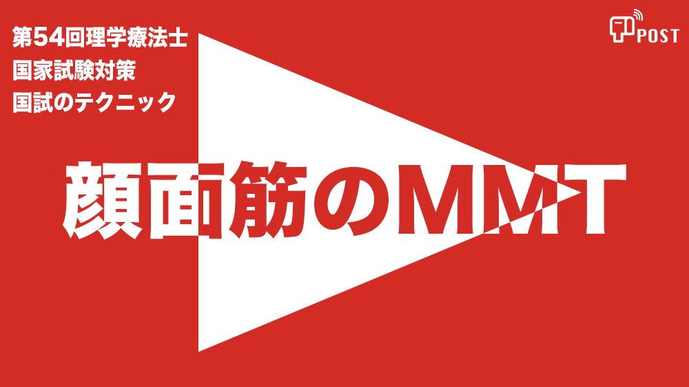 【縦型動画で公開中】第54回理学療法士国家試験対策ー顔面のMMTー