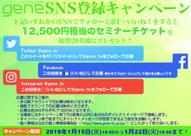 【総勢20名様にプレゼント】geneのSNS登録キャンペーン