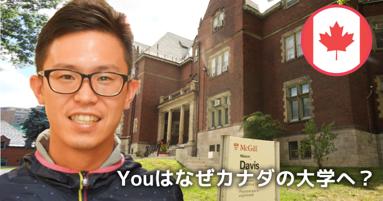 Youはなぜカナダの大学へ？｜田中繁治先生 #1【世界で発見！こんなところに療法士】